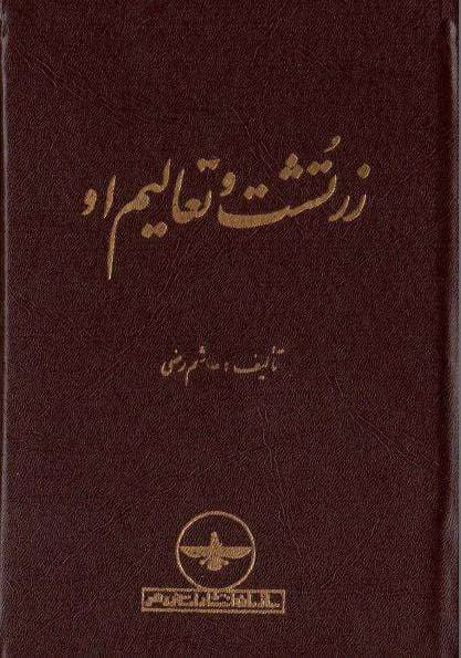 و معرفی کتاب زرتشت و تعالیم او نوشته هاشم رضی | دانلود | کتاب خوان