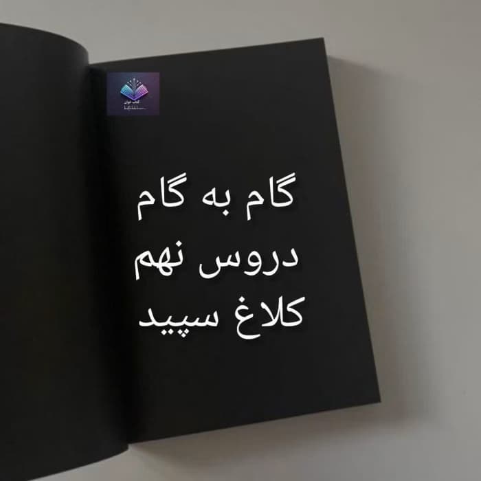 گام به گام دروس نهم کلاغ سپید | دانلود | کتاب خوان — تصویر ۲