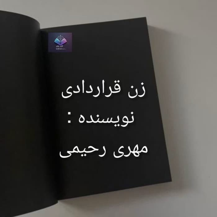 رمان زن قراردادی اثر مهری رحمانی | دانلود | کتاب خوان — تصویر ۲