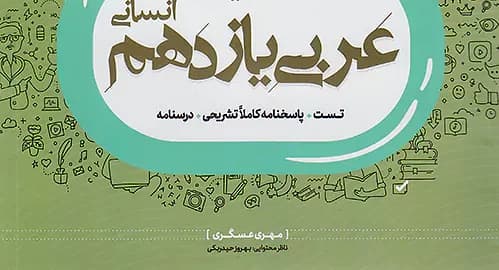 جزوه عربی یازدهم انسانی | دانلود | کتاب خوان
