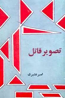 رمان تصویر قاتل از امیر عشیری | دانلود | کتاب خوان — تصویر ۲
