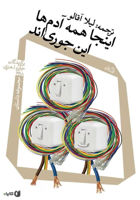 و معرفی کتاب اینجا همهٔ آدم‌ها این‌جوری‌اند نوشته گروه نویسندگان | دانلود | کتاب خوان