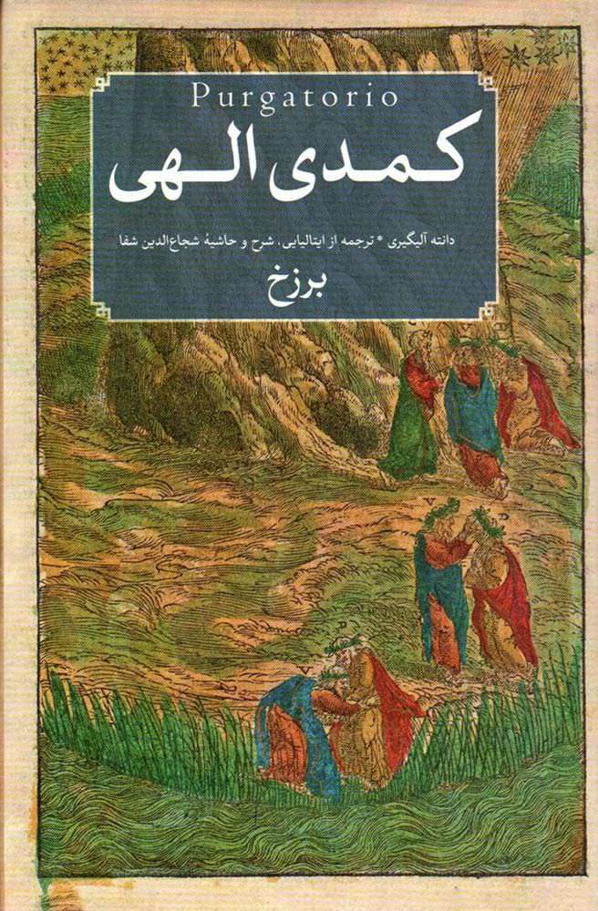 و معرفی کتاب کمدی الهی،برزخ نوشته دانته آلیگیری | دانلود | کتاب خوان