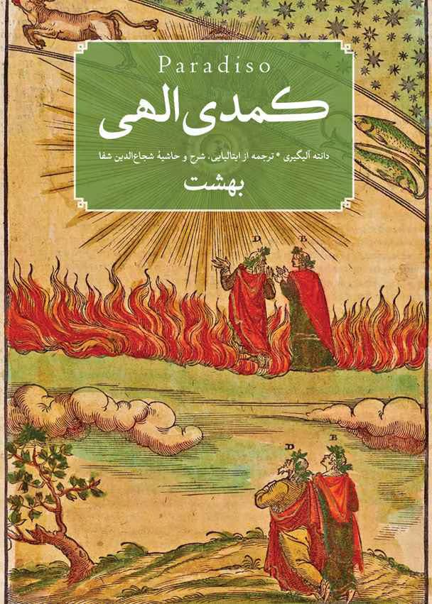و معرفی کتاب کمدی الهی، بهشت نوشته دانته آلیگیری | دانلود | کتاب خوان