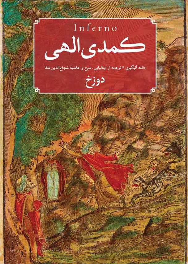 و معرفی کتاب کمدی الهی، دوزخ نوشته دانته آلیگیری | دانلود | کتاب خوان — تصویر ۲