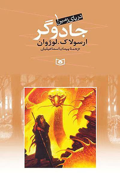 و معرفی کتاب جادوگر۱ گورهای آتوان۲(مجموعه دریای زمین) نوشته ارسولا. کی. لوژوان | دانلود | کتاب خوان