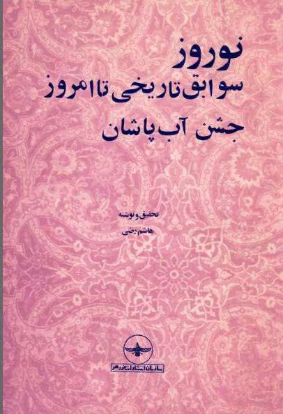 و معرفی کتاب نوروز نوشته هاشم رضی | دانلود | کتاب خوان — تصویر ۲