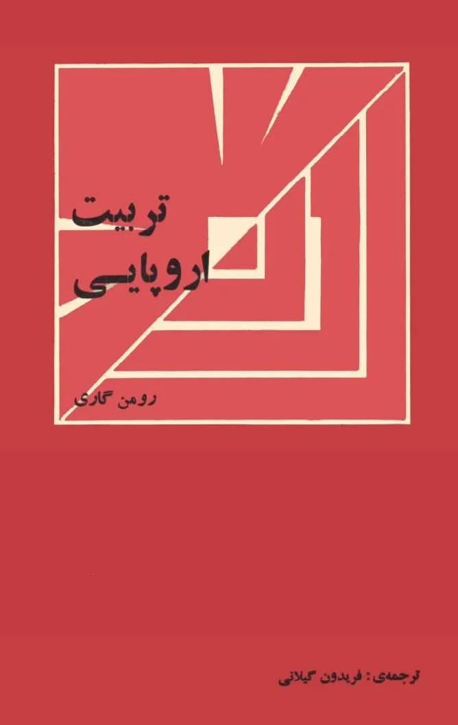 و معرفی کتاب تربیت اروپایی نوشته رومن گاری | دانلود | کتاب خوان — تصویر ۲