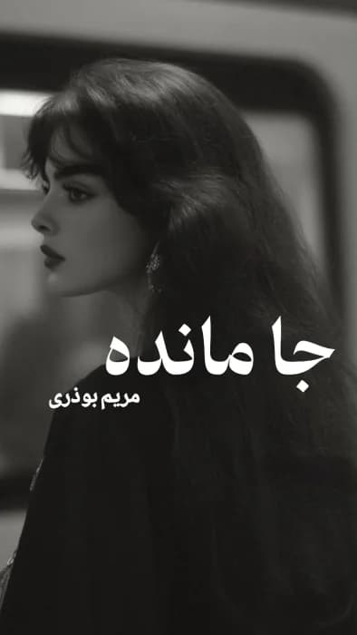 رمان جا مانده اثر مریم بوذری | دانلود | کتاب خوان