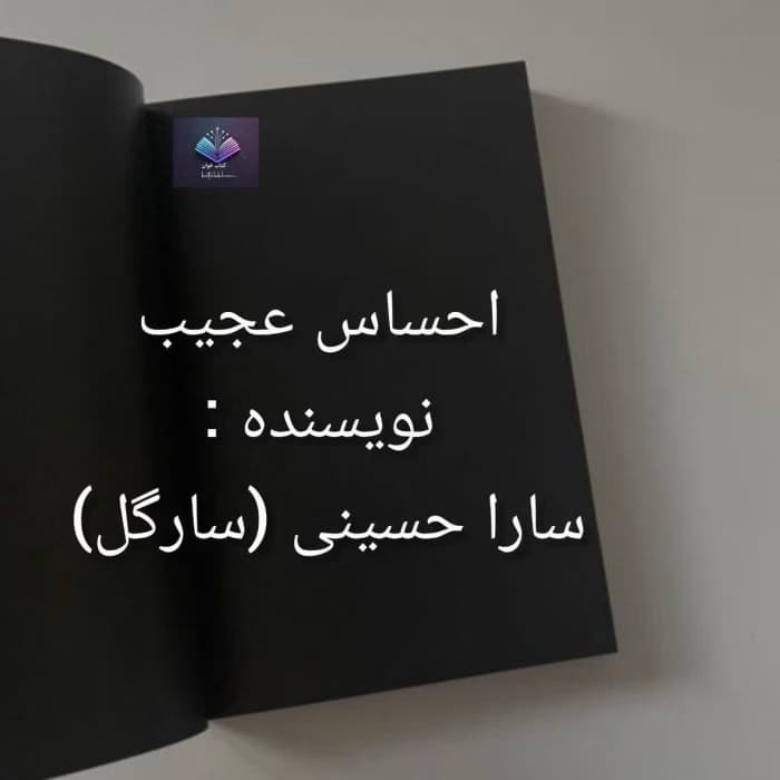 رمان احساس عجیب از سارگل | دانلود | کتاب خوان