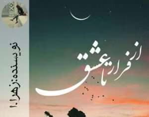 رمان از فرار تا عشق | دانلود | کتاب خوان