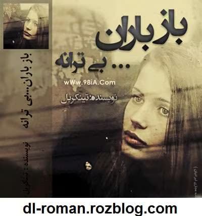 رمان باز باران بی ترانه | دانلود | کتاب خوان