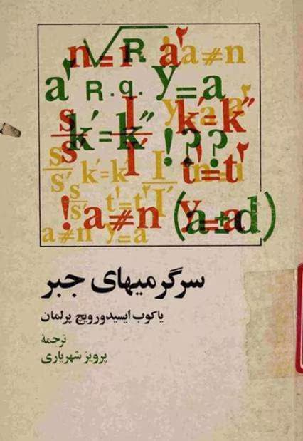و معرفی کتاب سرگرمی‌های جبر نوشته یاکوف پرلمان | دانلود | کتاب خوان — تصویر ۲