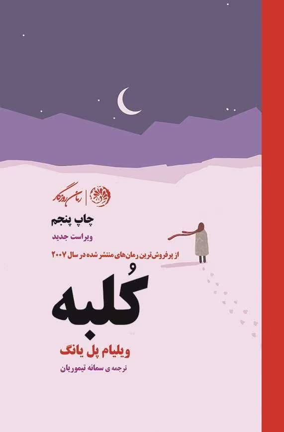 و معرفی کتاب کلبه نوشته ویلیام پل یانگ | دانلود | کتاب خوان