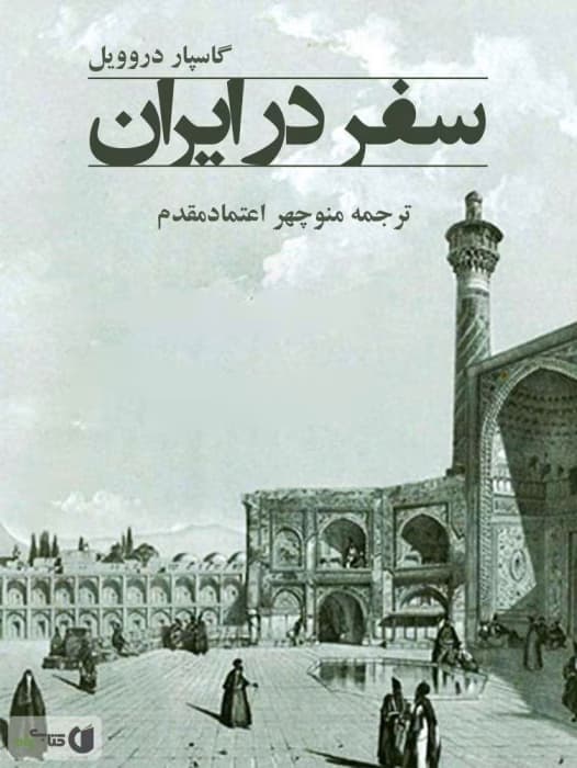 و معرفی کتاب سفر در ایران نوشته گاسپار دروویل | دانلود | کتاب خوان — تصویر ۲