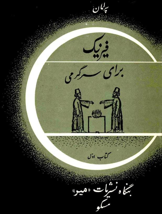 و معرفی کتاب فیزیک برای سرگرمی نوشته یاکوف پرلمان | دانلود | کتاب خوان