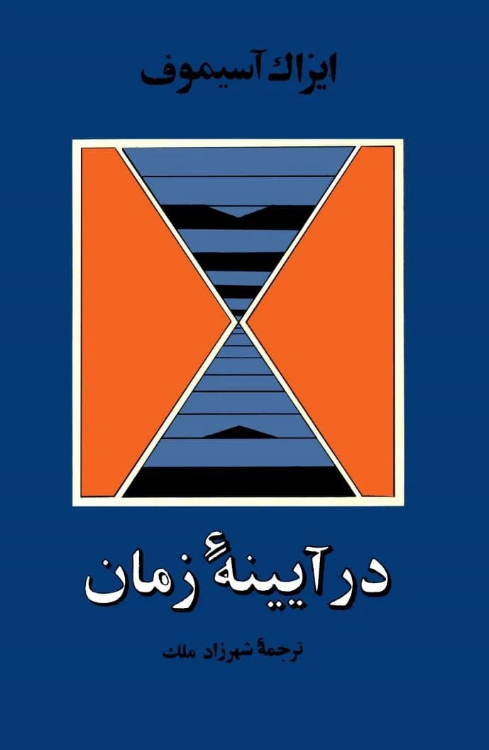 و معرفی کتاب در آیینه زمان نوشته آیزاک آسیموف | دانلود | کتاب خوان