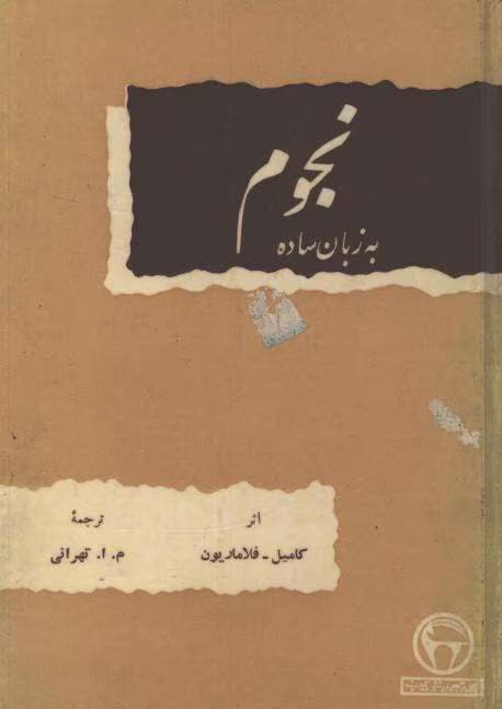 و معرفی کتاب نجوم به زبان ساده نوشته کامیل فلاماریون | دانلود | کتاب خوان