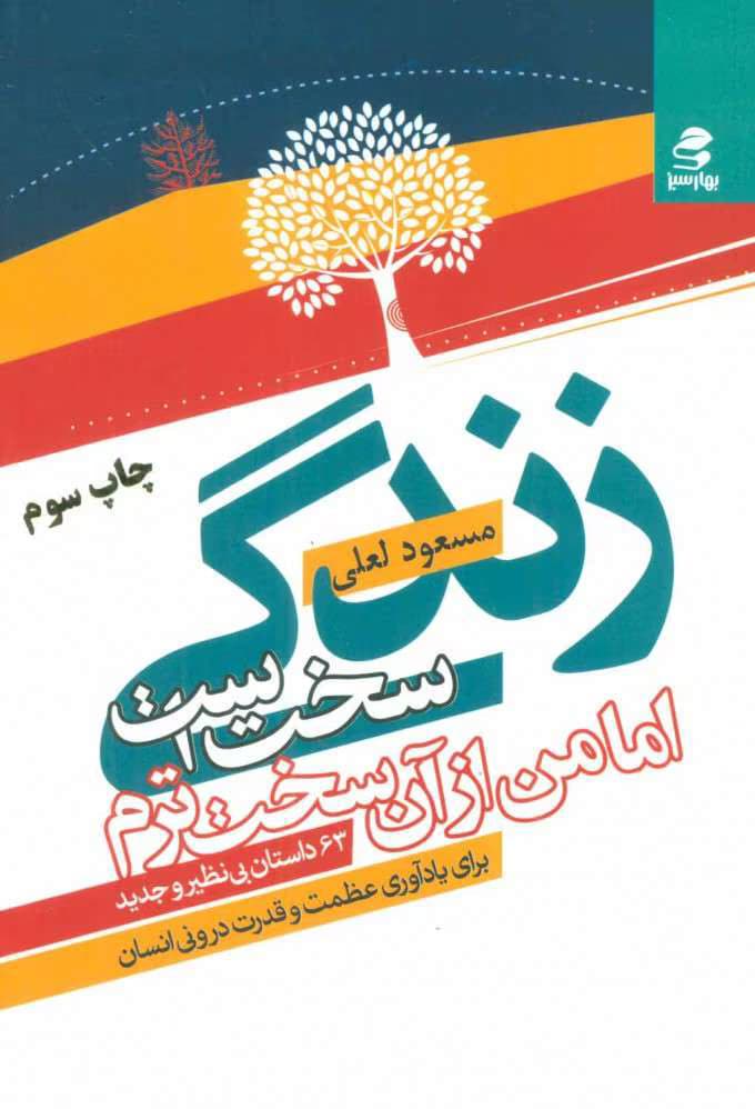 و معرفی کتاب زندگی سخت است اما من از آن سخت‌ترم نوشته مسعود لعلی | دانلود | کتاب خوان