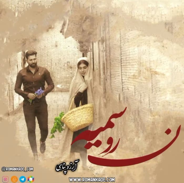 رمان عاشقانه نرو سمیه (جلد دوم ) | دانلود | کتاب خوان