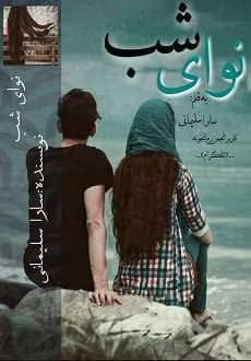 رمان نوای شب(جلد اول) /طنزی عاشقانه | دانلود | کتاب خوان — تصویر ۲