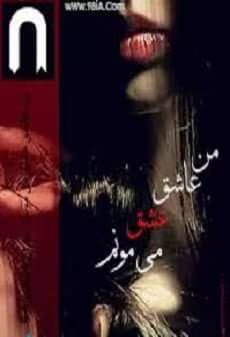 رمان عاشقانه من عاشق عشق میمونم | دانلود | کتاب خوان — تصویر ۲