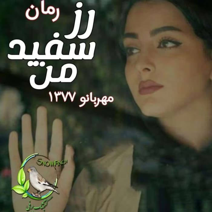 رمان رز سفید من | دانلود | کتاب خوان — تصویر ۲