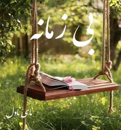رمان بی زمانه | دانلود | کتاب خوان