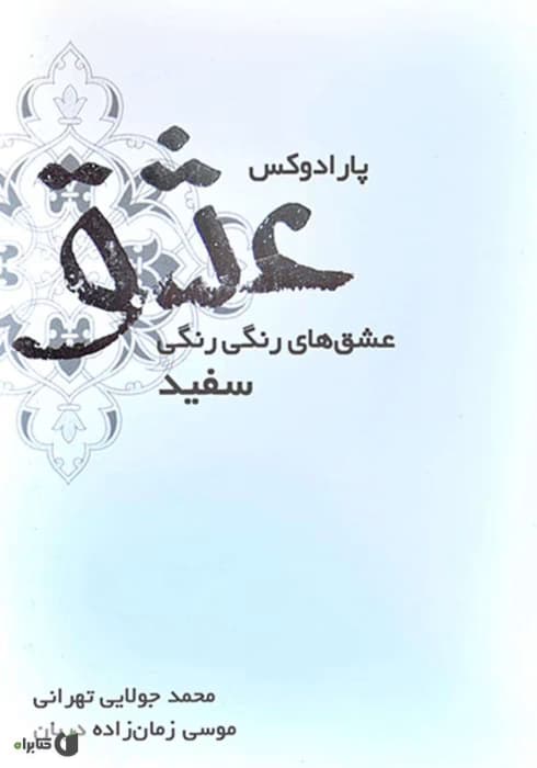 رمان عاشقانه پارادوکس عشق | دانلود | کتاب خوان — تصویر ۲