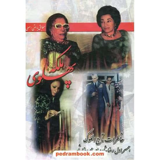 و معرفی کتاب ملکه پهلوی نوشته انتشارات آفرین | دانلود | کتاب خوان — تصویر ۲