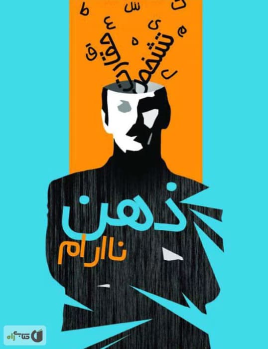 و معرفی کتاب ذهن ناآرام نوشته هادی بیگدلی | دانلود | کتاب خوان — تصویر ۲