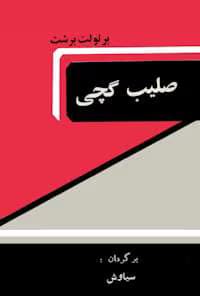 و معرفی کتاب صلیب گچی نوشته برتولت برشت | دانلود | کتاب خوان — تصویر ۲
