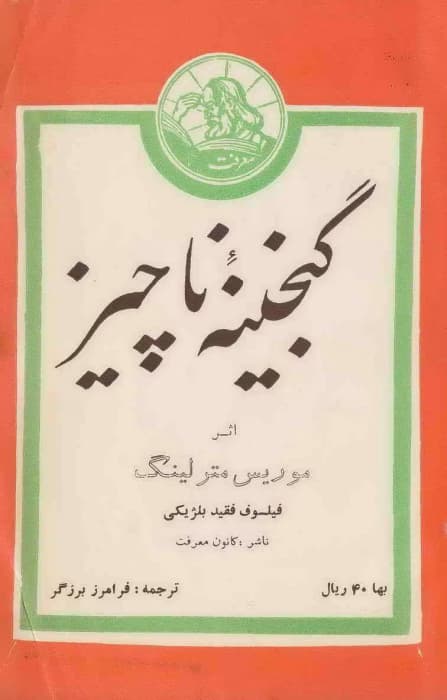 و معرفی کتاب گنجینه ناچیز نوشته موریس مترلینگ | دانلود | کتاب خوان