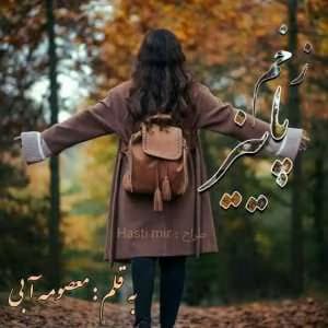 زخم پاییز از معصومه آبی | دانلود | کتاب خوان