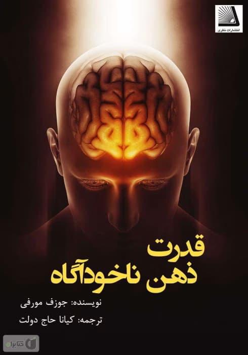 کتاب قدرت ضمیر ناخودآگاه شما | دانلود | کتاب خوان