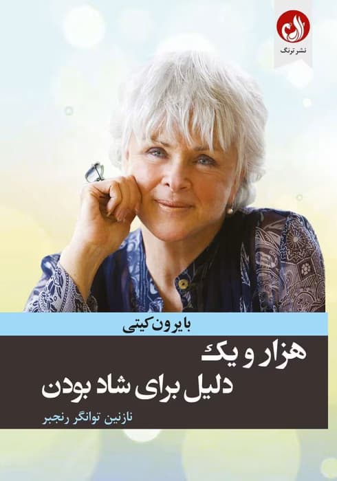 کتاب هزار و یک دلیل برای شاد بودن | دانلود | کتاب خوان — تصویر ۲