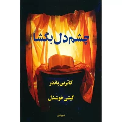 کتاب چشم دل بگشا اثر کاترین پاندر | دانلود | کتاب خوان — تصویر ۲