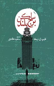 رمان ساکن برج بلند | دانلود | کتاب خوان