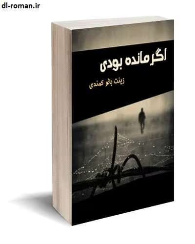 رمان اگر مانده بودی | دانلود | کتاب خوان