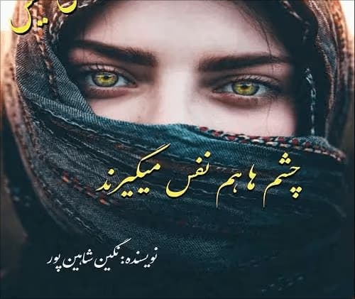 رمان چشمها هم نفس میگیرند | دانلود | کتاب خوان