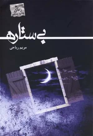 رمان بی ستاره | دانلود | کتاب خوان — تصویر ۲