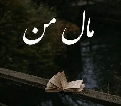 رمان مال من | دانلود | کتاب خوان