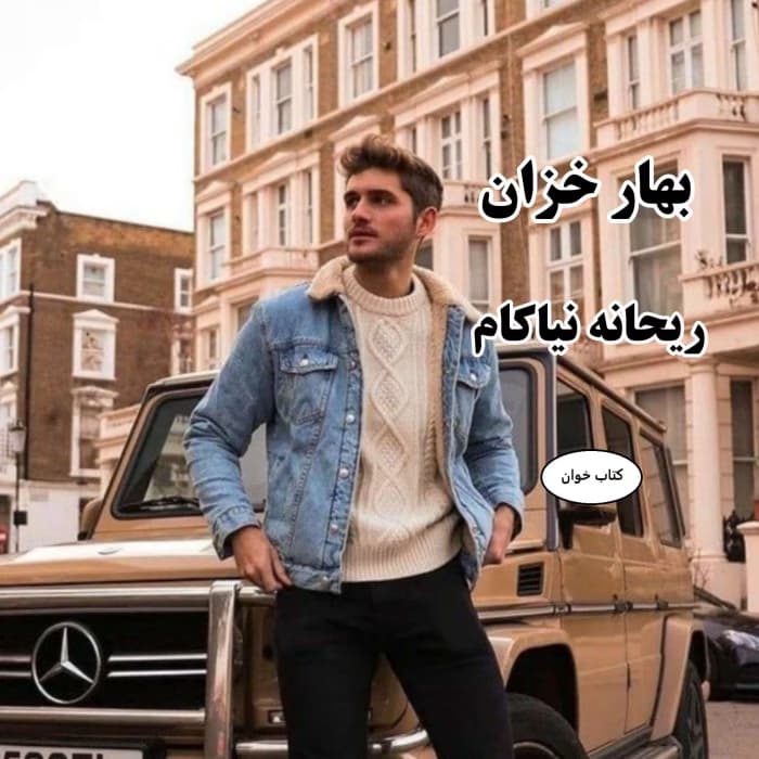 رمان بهار خزان | دانلود | کتاب خوان — تصویر ۲