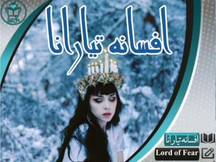 رمان افسانه‌ی تیارانا از نویسنده Lord of fear _ کامل | دانلود | کتاب خوان