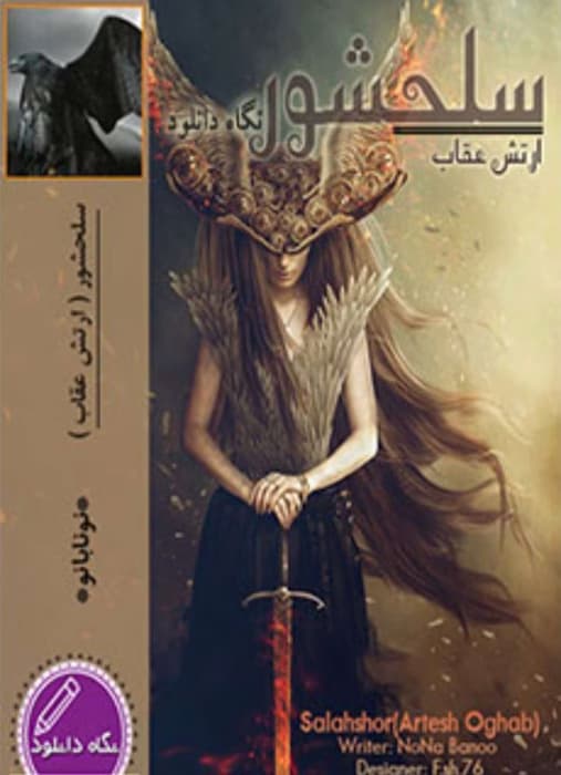 رمان سلحشور 3 (جلد سوم ارتش‌ عقاب ها) از نویسنده نونا بانو _ کامل | دانلود | کتاب خوان — تصویر ۲
