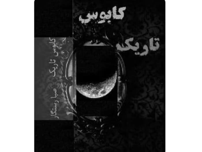 کتاب کابوس تاریک از نویسنده صبا رستگار _ کامل | دانلود | کتاب خوان — تصویر ۲