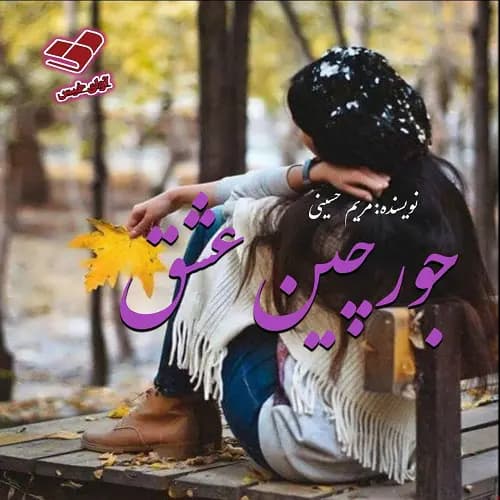 جورچین عشق | دانلود | کتاب خوان