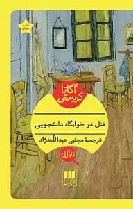 قتل در خوابگاه دانشجویی | دانلود | کتاب خوان