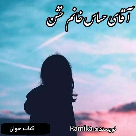 رمان آقای حساس خانم خشن | دانلود | کتاب خوان