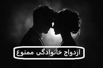 رمان ازدواج خانوادگی ممنوع | دانلود | کتاب خوان